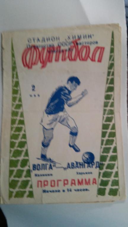 ВОЛГА (КАЛИНИН) - АВАНГАРД (ХАРЬКОВ). 1964