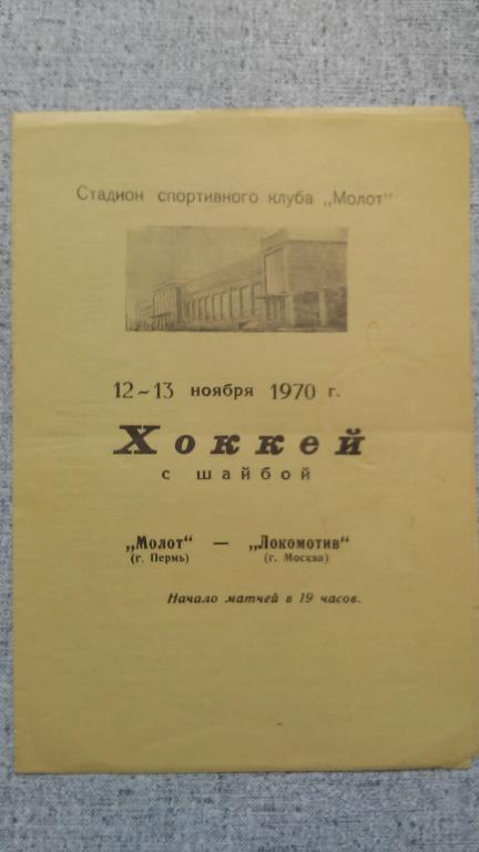 МОЛОТ (ПЕРМЬ) - ЛОКОМОТИВ (МОСКВА).12/13. 11. 1970