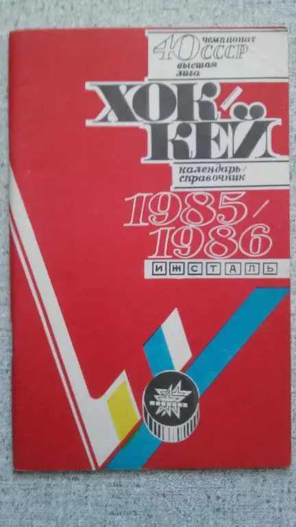 ИЖЕВСК 1985/1986
