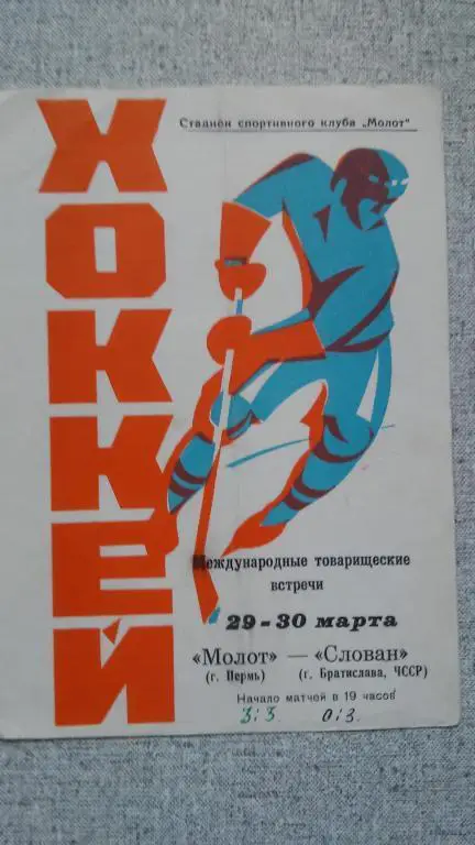 МОЛОТ (ПЕРМЬ) - СЛОВАН (ЧССР). 29/30.03.1974
