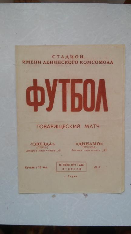 ЗВЕЗДА (ПЕРМЬ) - ДИНАМО (МОСКВА). 15.06.1971.
