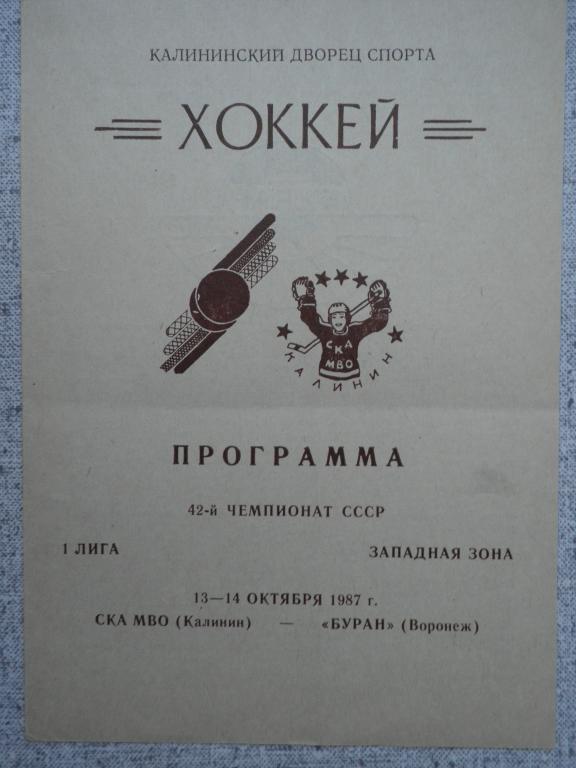 СКА МВО (КАЛИНИН) - БУРАН (ВОРОНЕЖ). 13--14.10.1987