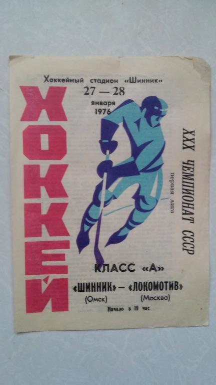 ШИННИК (ОМСК) - ЛОКОМОТИВ (МОСКВА). 1976