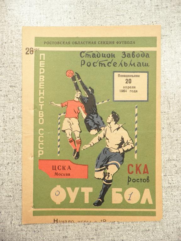 СКА (РОСТОВ-на-ДОНУ) - ЦСКА (МОСКВА). 20.04.1964