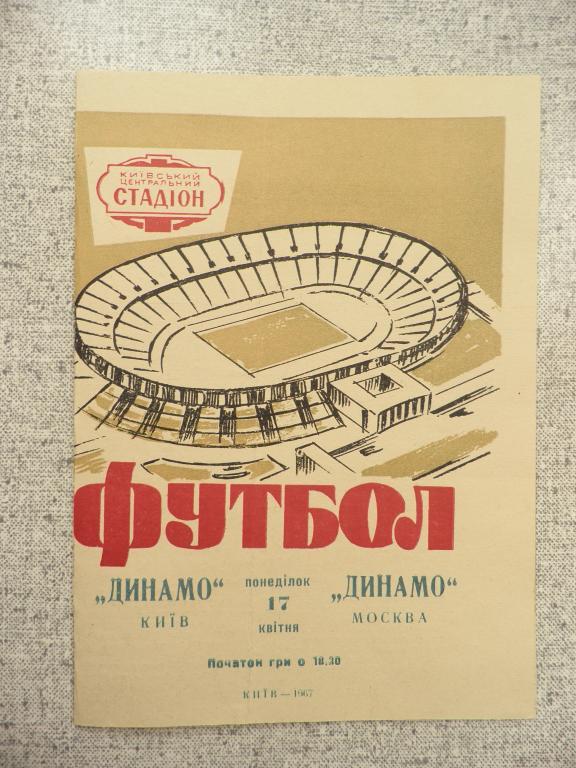 Динамо (Киев) - Динамо (Москва). 17.04.1967