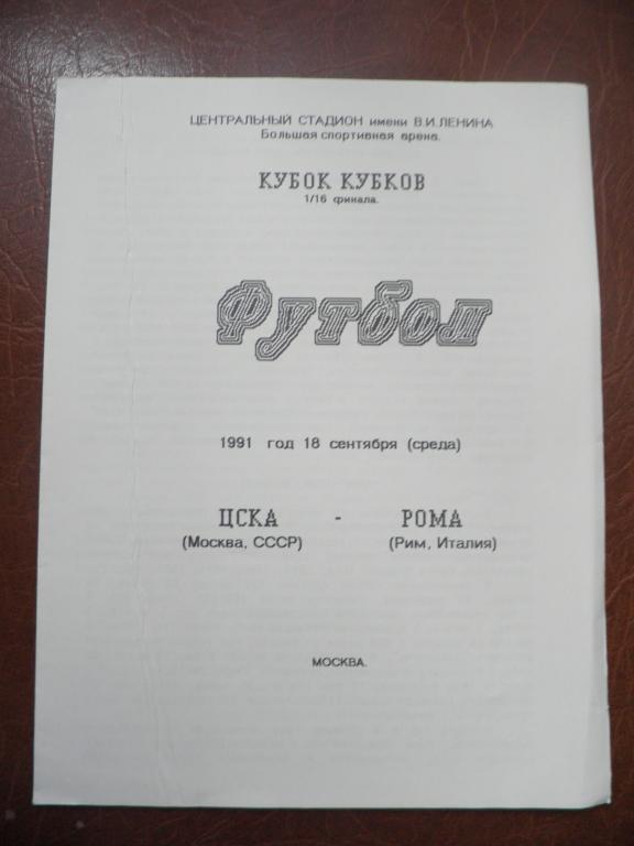 ЦСКА - РОМА ((ИТАЛИЯ). 18.09.1991