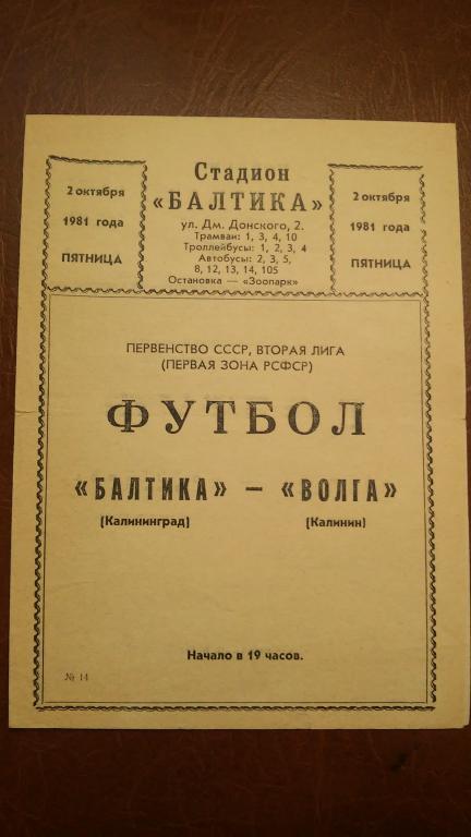 БАЛТИКА (КАЛИНИНГРАД) - ВОЛГА (КАЛИНИН). 2.10.1981