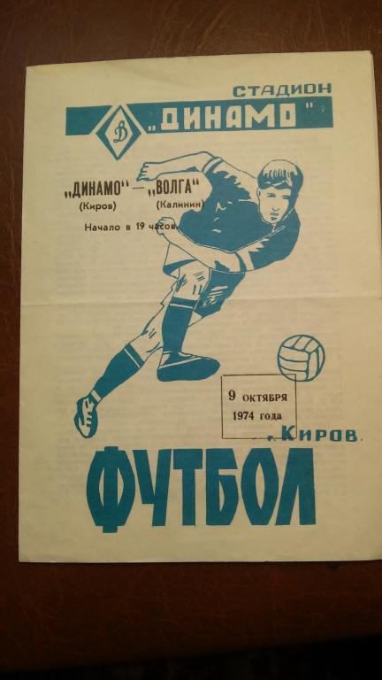 ДИНАМО (КИРОВ) - ВОЛГА (КАЛИНИН). 9.10.1974