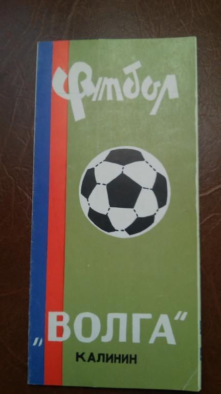 ВОЛГА (КАЛИНИН). 1970. БУКЛЕТ