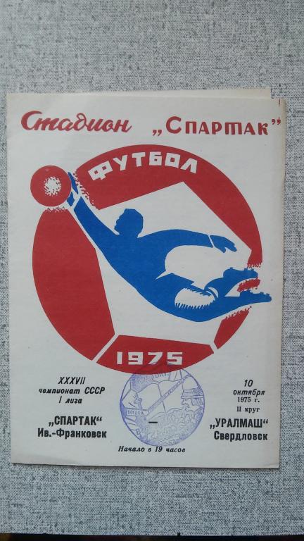 СПАРТАК (ИВАНО - ФРАНКОВСК)- УРАЛМАШ (СВЕРДЛОВСК). 10.10.1975