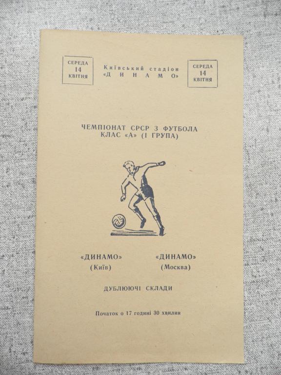 ДИНАМО (КИЕВ) - ДИНАМО (МОСКВА). дубль. 14.04.1965