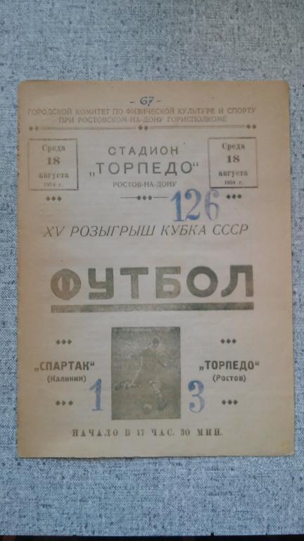 ТОРПЕДО (РОСТОВ) - СПАРТАК (КАЛИНИН, Тверь). КУБОК СССР, 18.08.1954