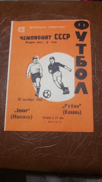 Зенит (Ижевск) - Рубин (Казань). 20.10.1982