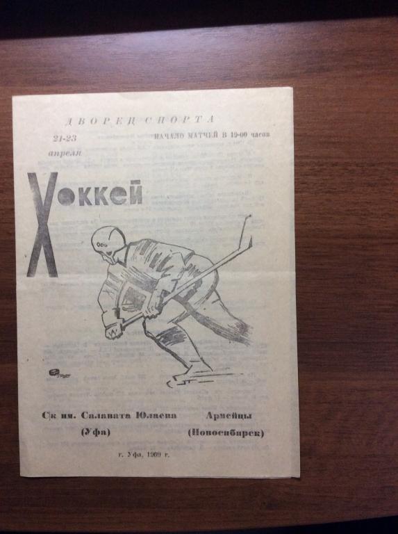 Салават Юлаев (Уфа) - СКА (Новосибирск). 21-23.апреля.1969