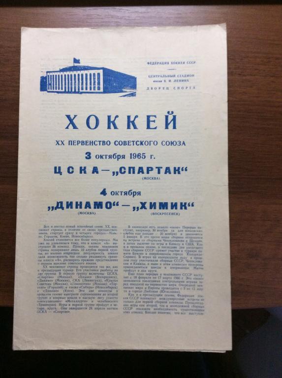 ЦСКА - Спартак (Москва), Динамо (Москва) - Химик (Воскресенск). 3/4.10.1965