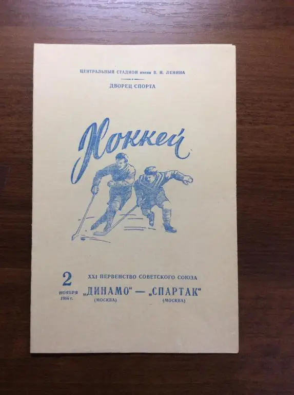 Динамо (Москва) - Спартак (Москва). 2 ноября.1966