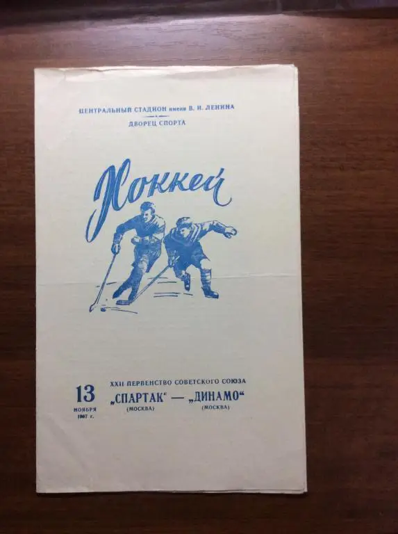 Спартак (Москва) - Динамо (Москва). 13 ноября.1967