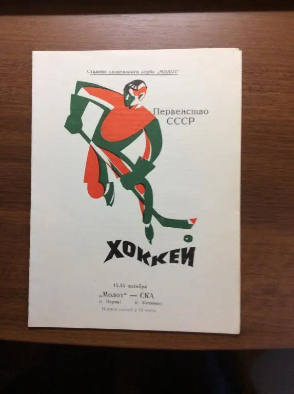Молот (Пермь) - СКА (Калинин). 14-15 октября.1972