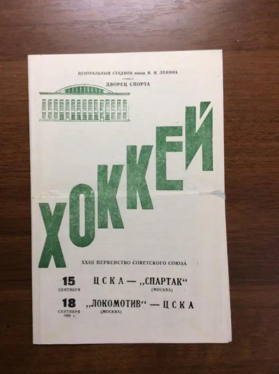 ЦСКА - Спартак ( Москва), Локомотив (Москва) - ЦСКА. 15/18 сентября.1968