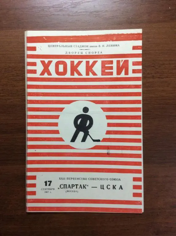 Спартак ( Москва) - ЦСКА. 17 сентября. 1967