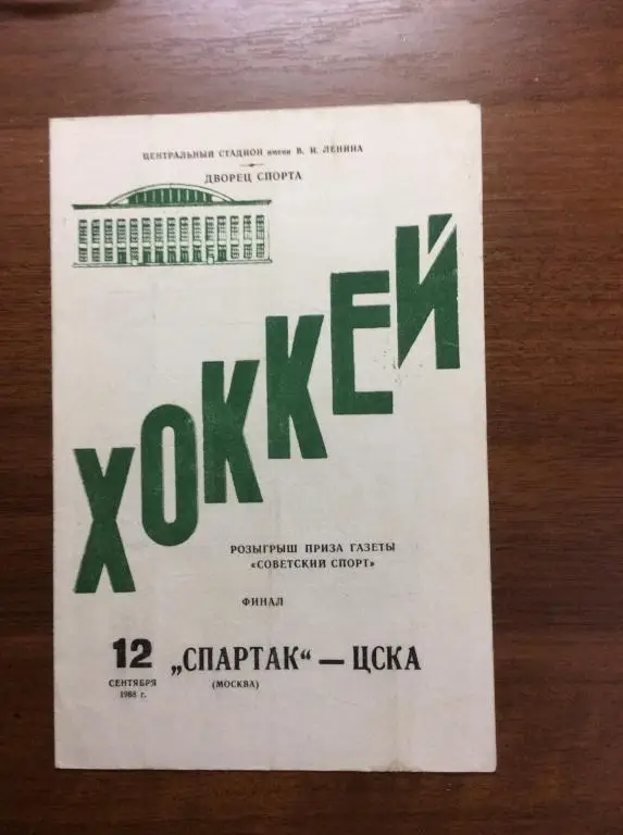 Спартак ( Москва) - ЦСКА. 12 сентября. 1968. Финал