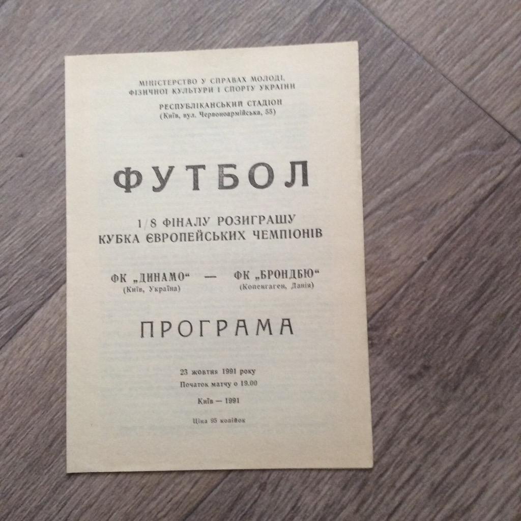 Динамо (Киев) - Брондбю (Дания).23.10.1991