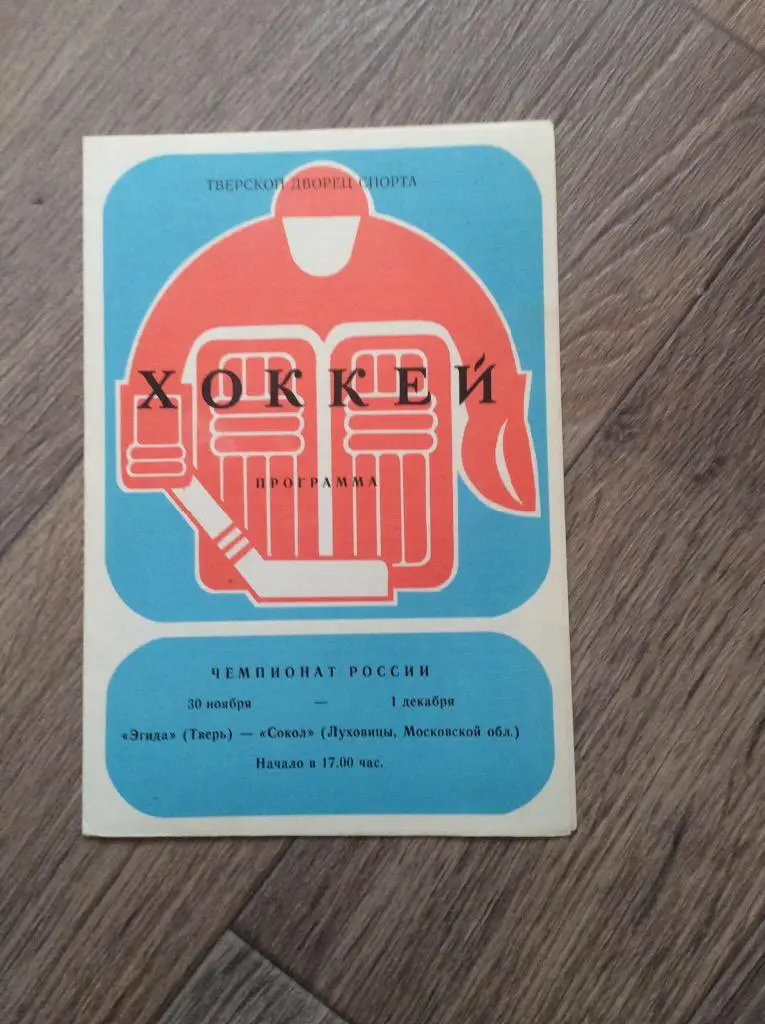 Эгида (Тверь) - Сокол (Луховицы). 1991