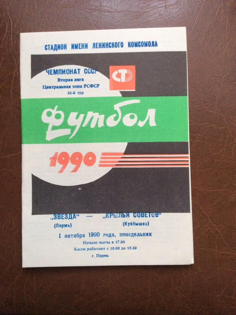 Звезда (Пермь) - Крылья Советов (Куйбышев). 1.10.1990