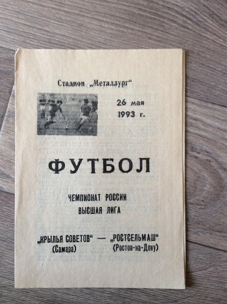 Крылья Советов (Куйбышев, Самара) - Ростсельмаш (Ростов-на-Дону). 26.05.1993