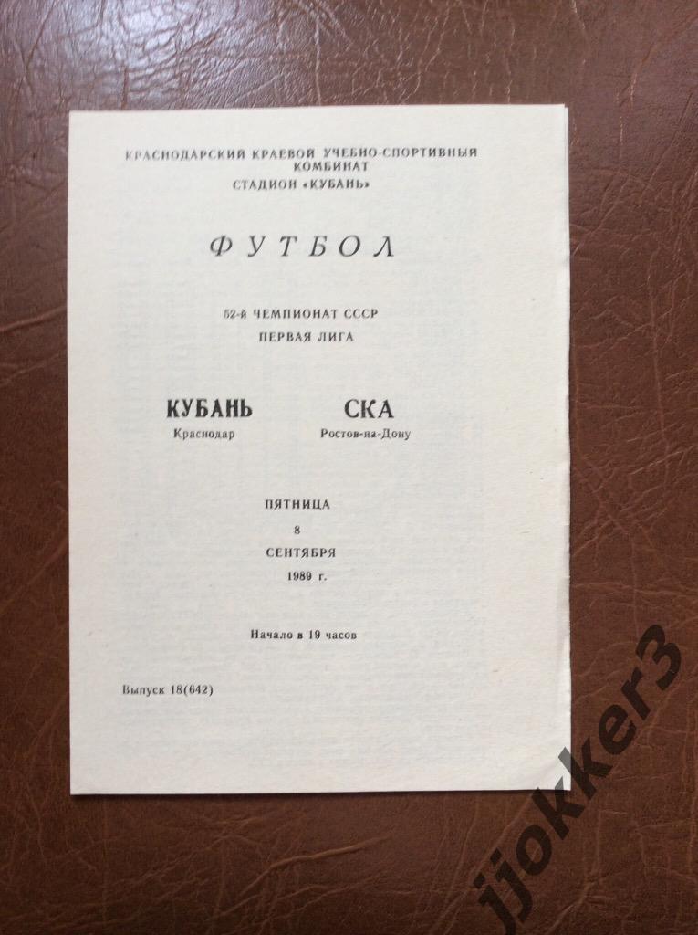 Кубань (Краснодар) - СКА (Ростов-на-Дону). 8.09.1989