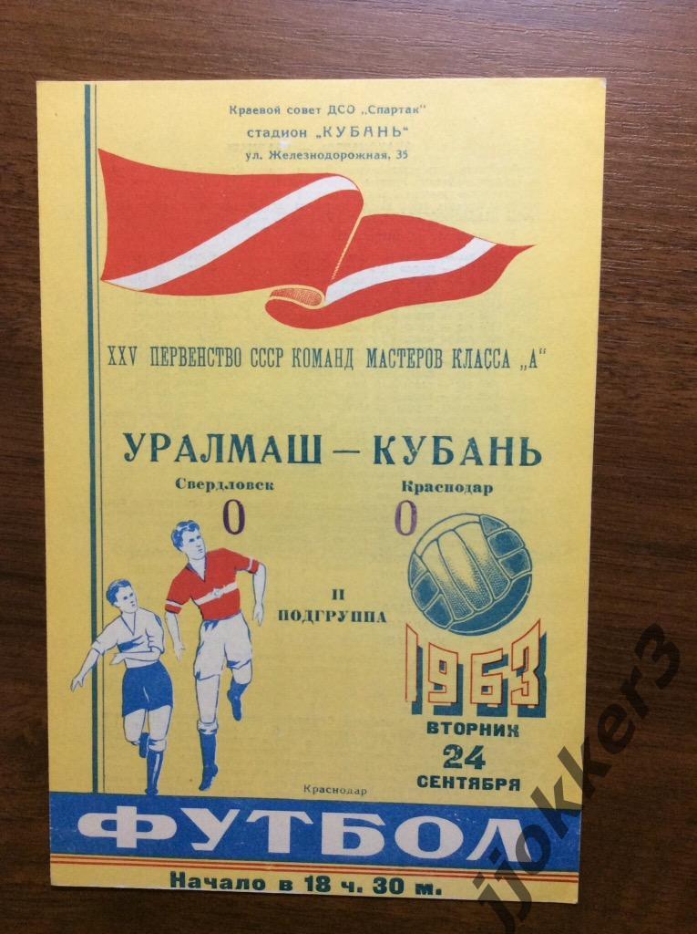 Кубань (Краснодар) - Уралмаш (Свердловск, Екатеринбург). 24.09.1963