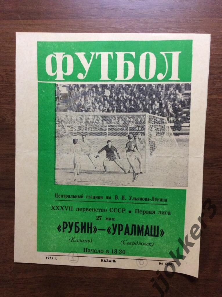 Рубин (Казань) - Уралмаш (Свердловск, Екатеринбург). 27.05.1975