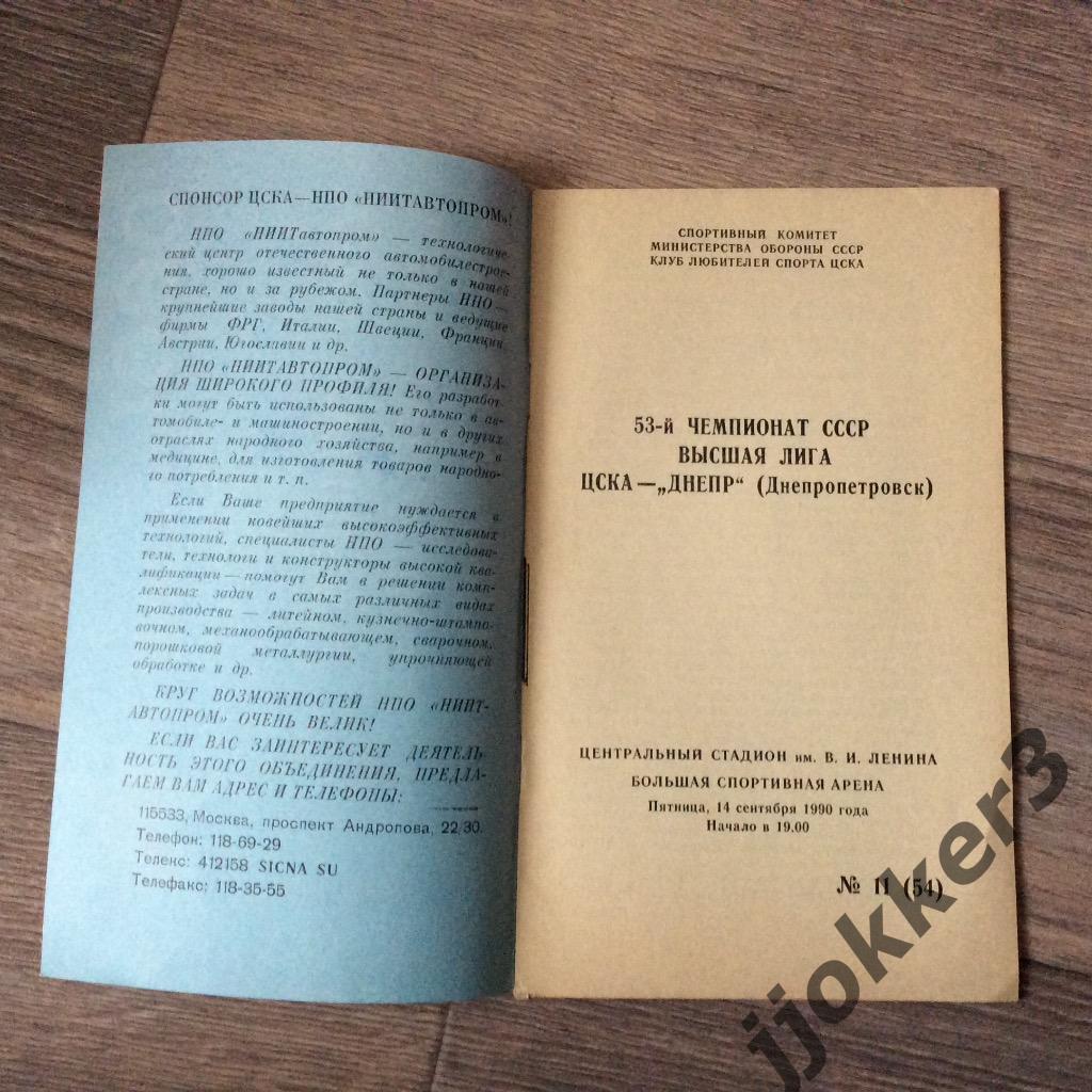 ЦСКА (Москва) - Днепр (Днепропетровск). 14.09.1990 1