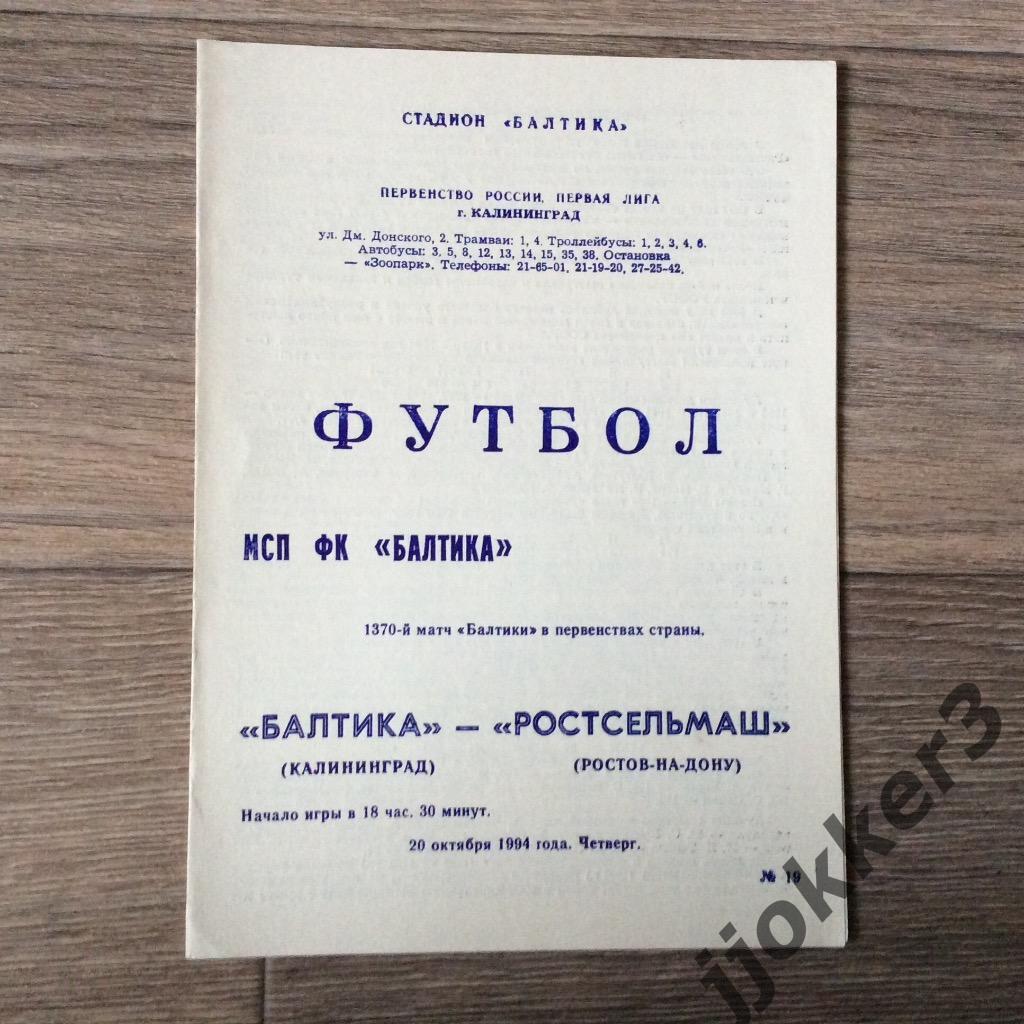 Балтика (Калининград) - Ростсельмаш (Ростов-на-Дону). 20.10.1994