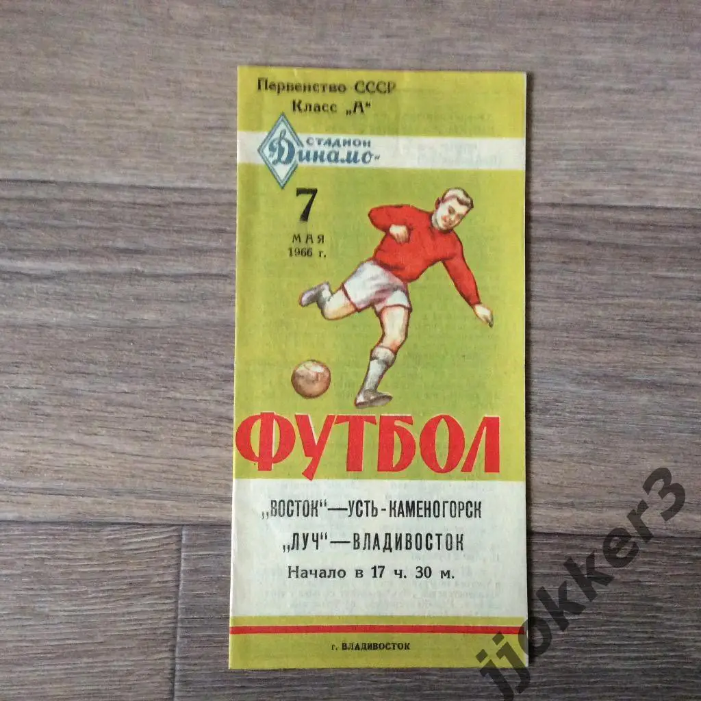 Луч (Владивосток) - Восток (Усть-Каменогорск). 7.05.1966