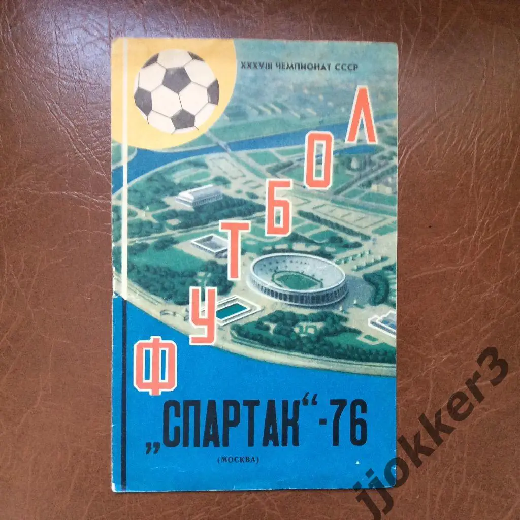 Спартак Москва 1976