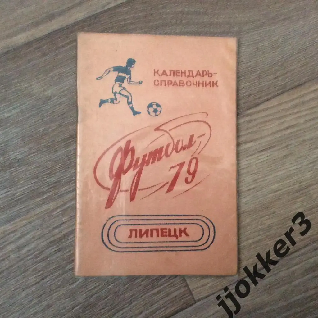 Липецк 1979