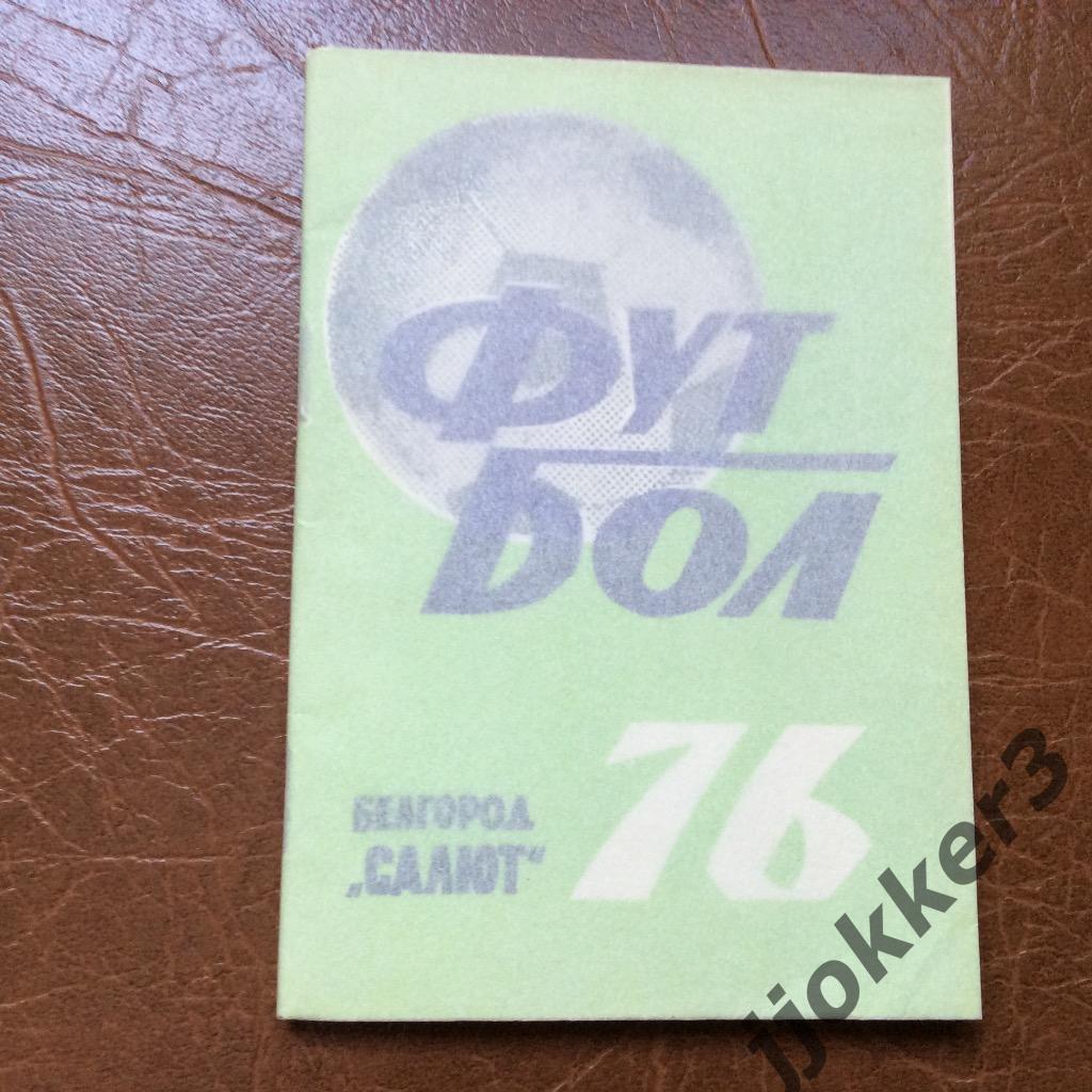 Белгород 1976