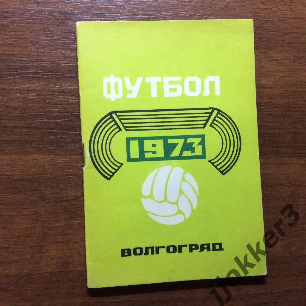 Волгоград 1973