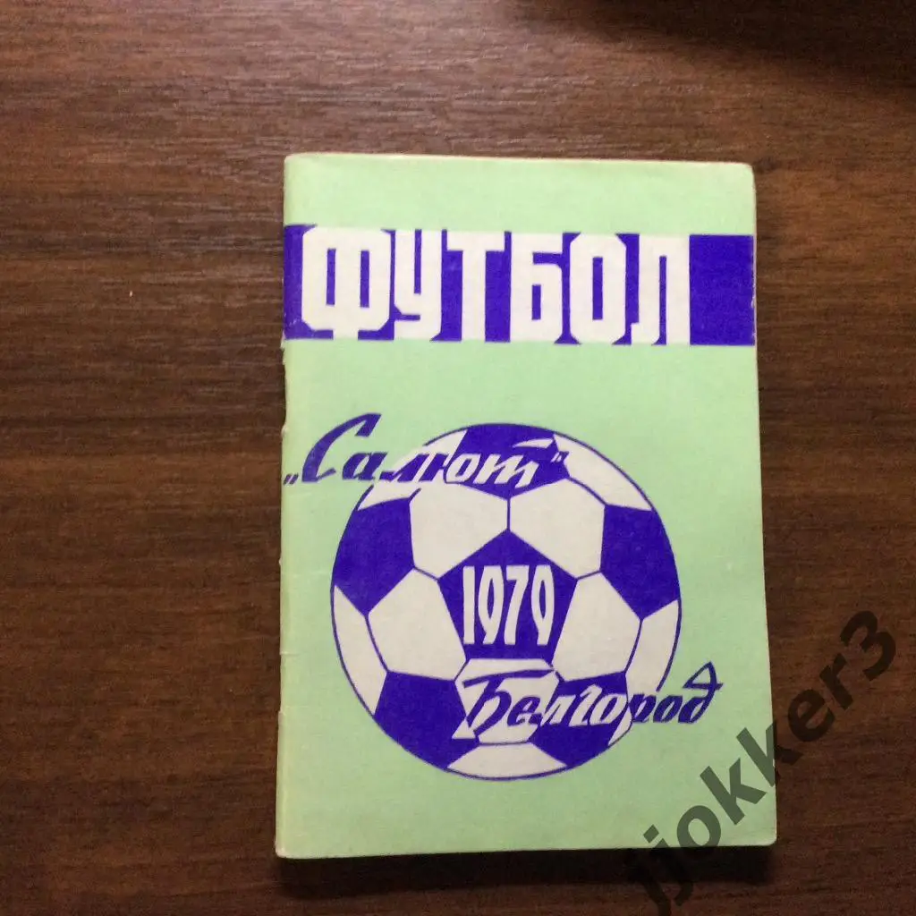 Белгород 1979