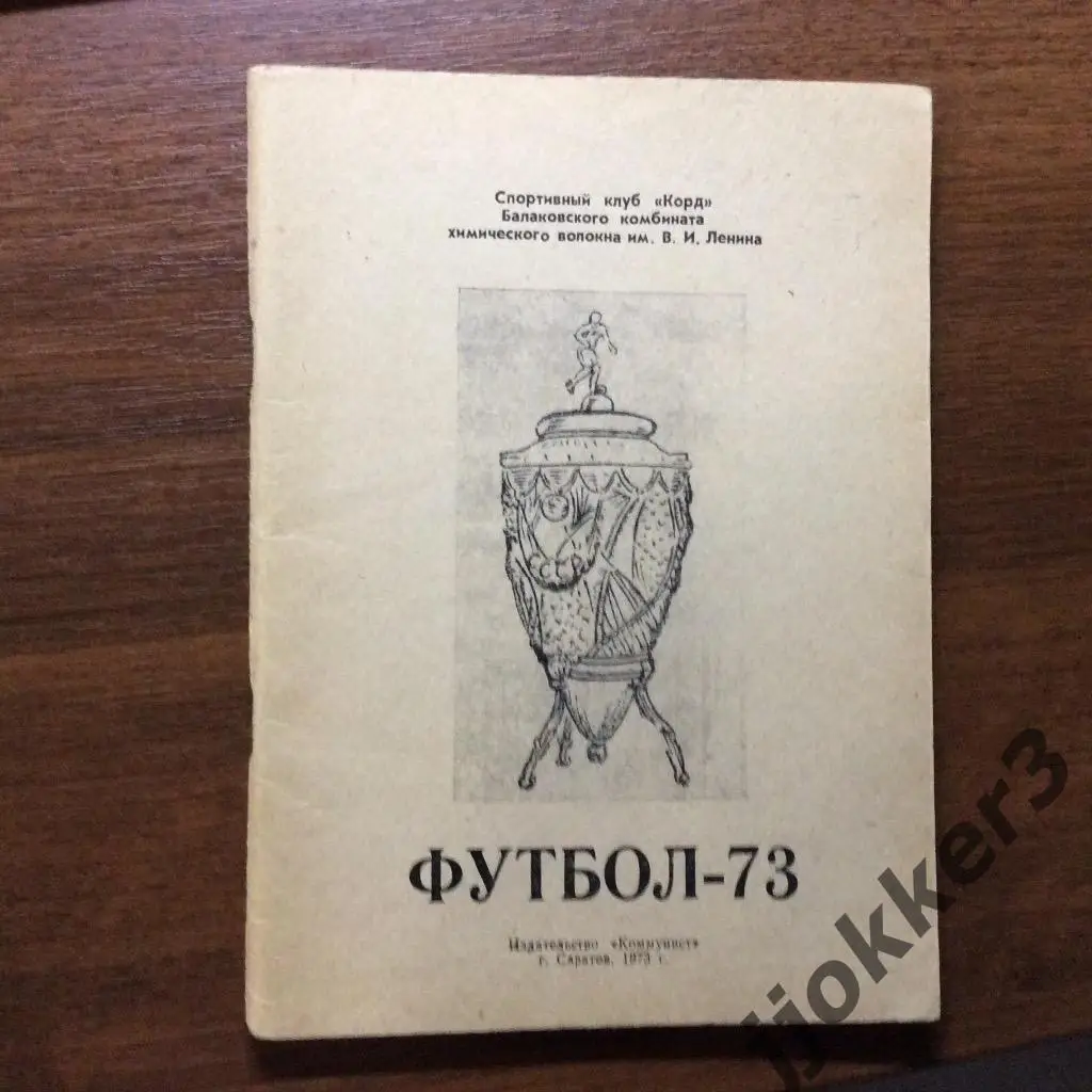 Балаково 1973