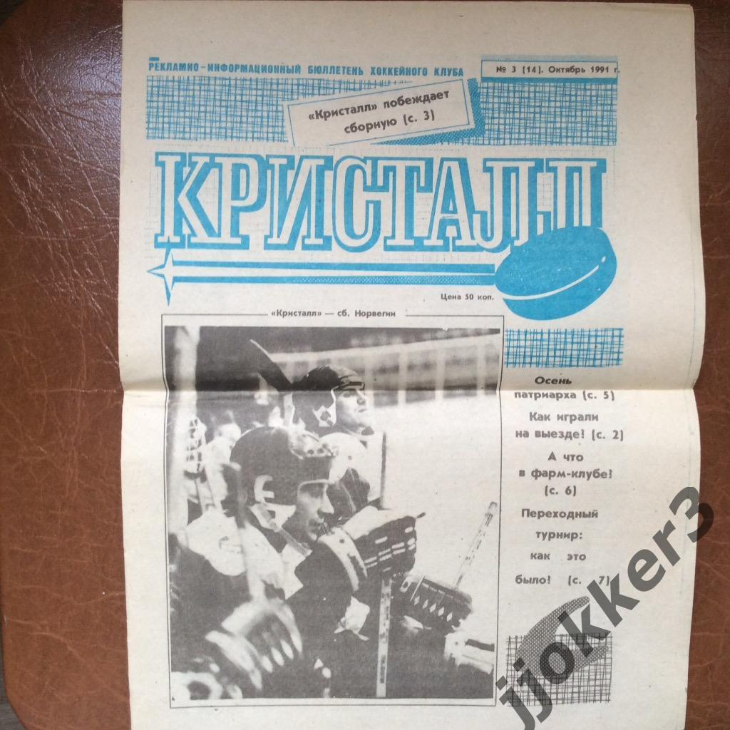 Кристалл Саратов N3, октябрь.1991