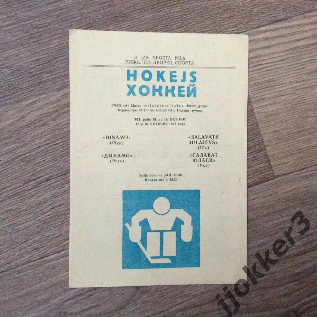 Динамо (Рига) - Салават Юлаев (Уфа). 15 и 16 октября 1971