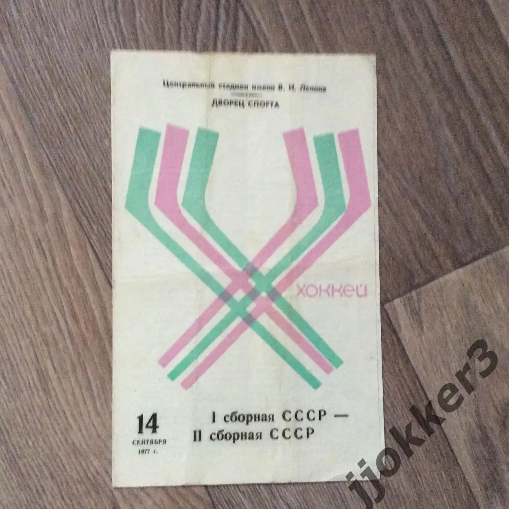 сб. СССР 1 - сб. СССР 2. 14.09.1977