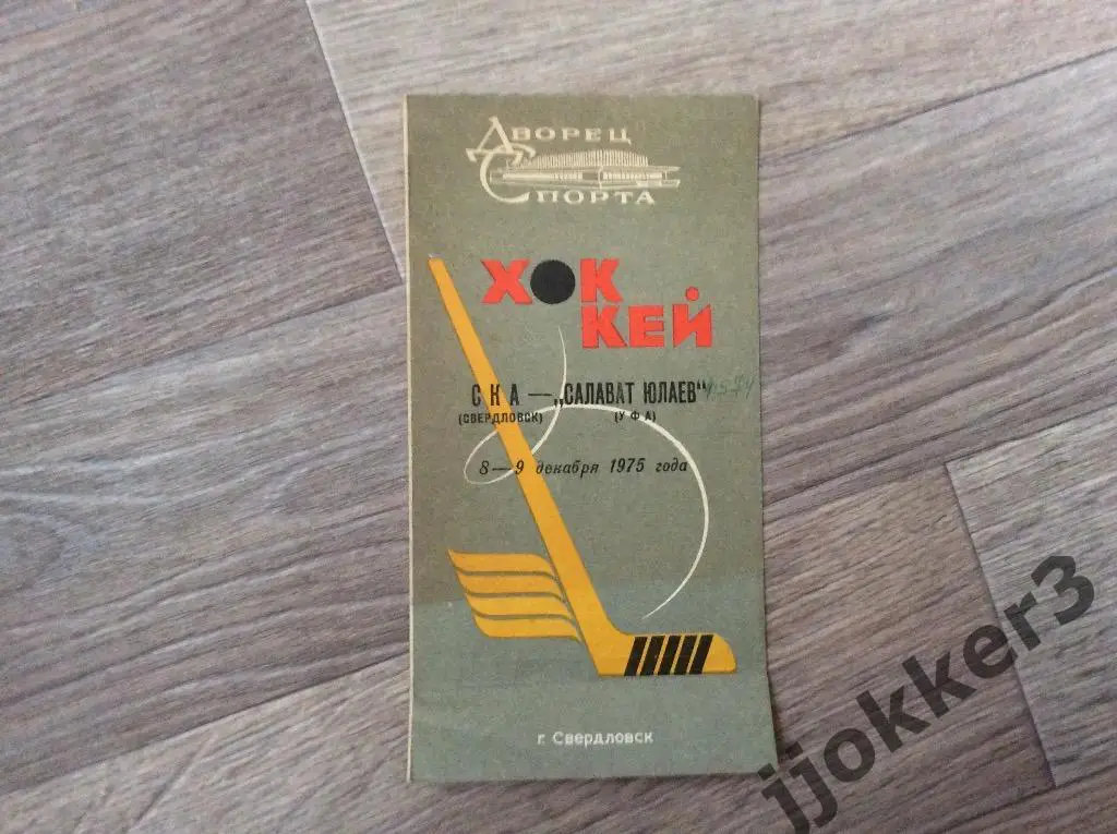 СКА (Свердловск) - Салават Юлаев (Уфа). 8-9.12. 1975