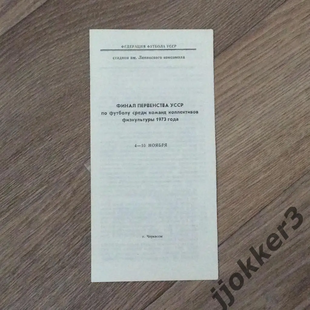 Финал первенст. УССР, среди команд коллективов физкультуры. 4-10. 1973. Черкассы