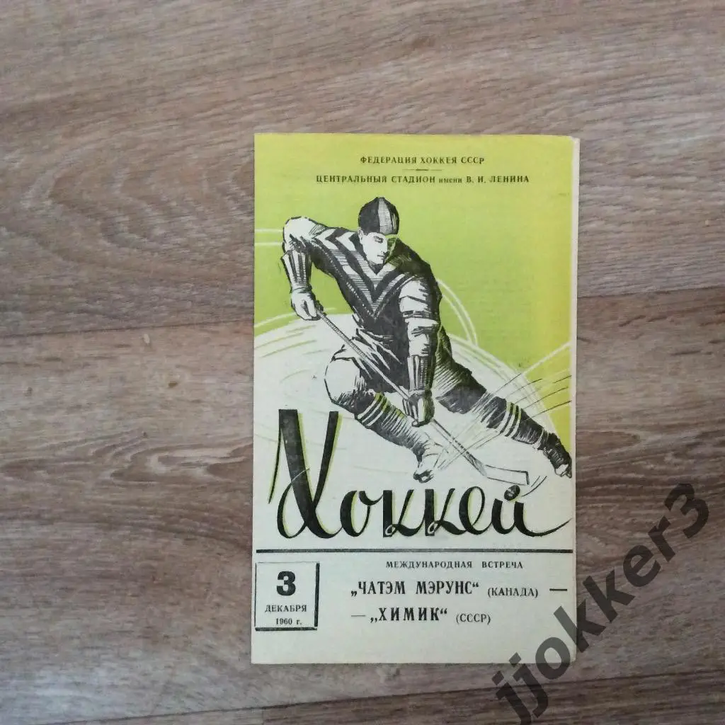 Химик (Воскресенск, СССР) - Чатэм Мэрунс (Канада). 3.12.1960