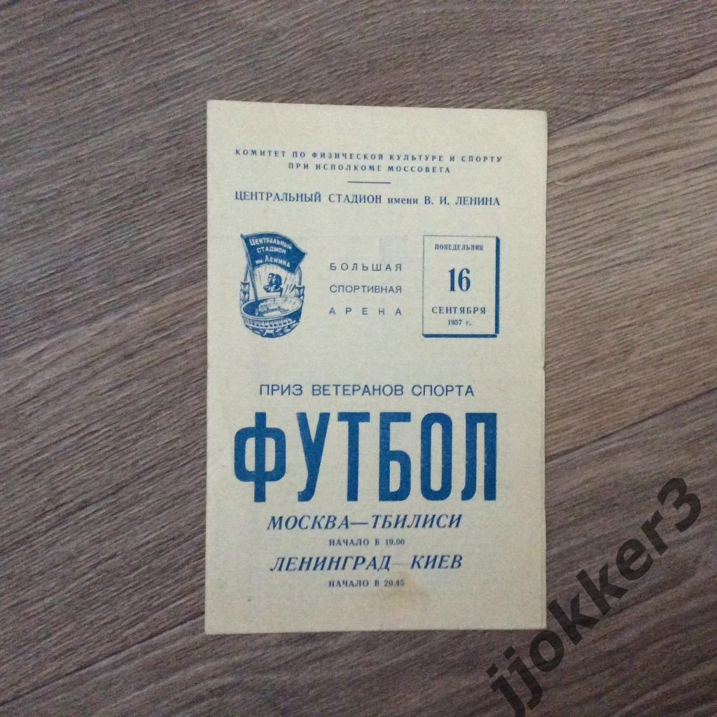 Приз Ветеранов 1957