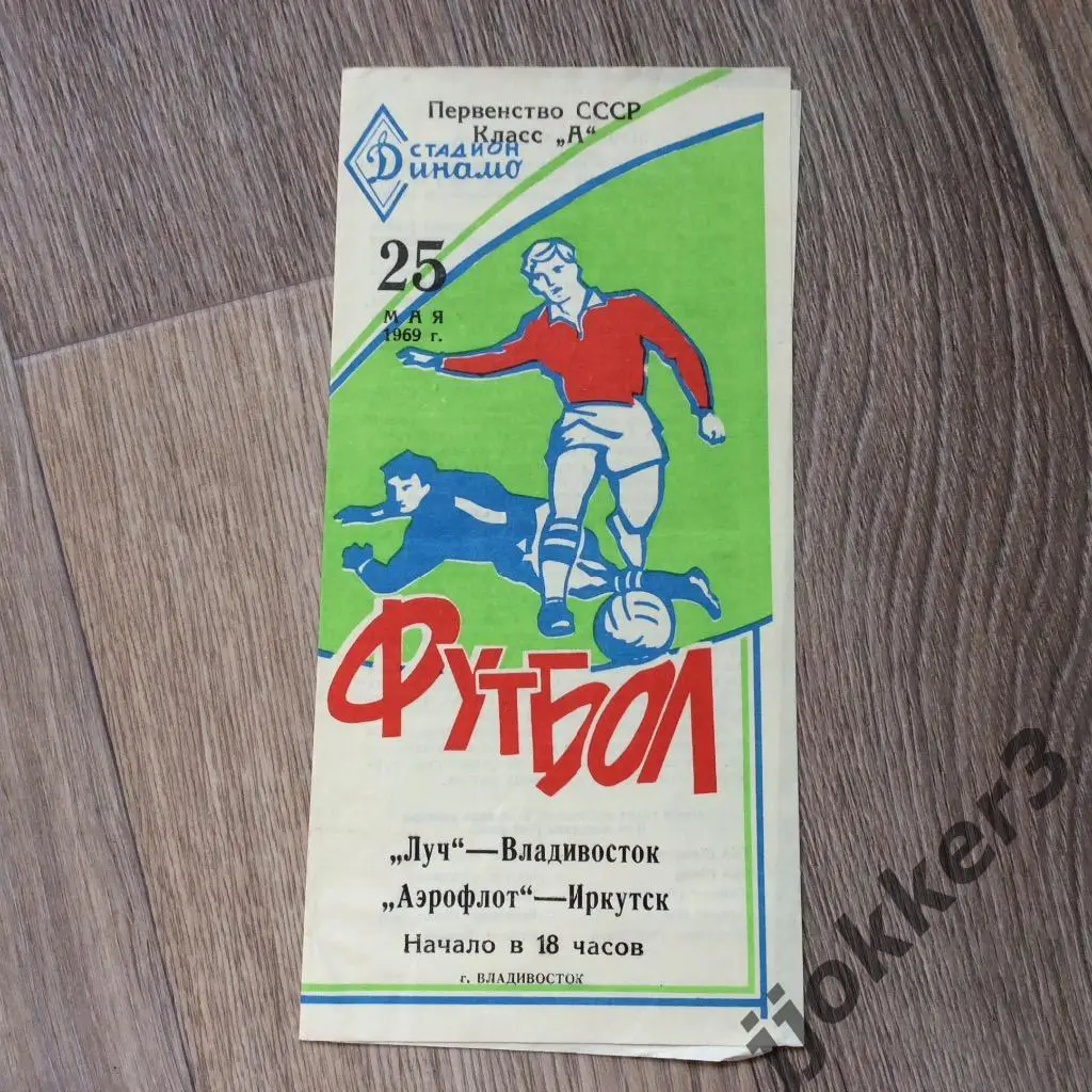 Луч (Владивосток) - Аэрофлот (Иркутск). 25.05.1969