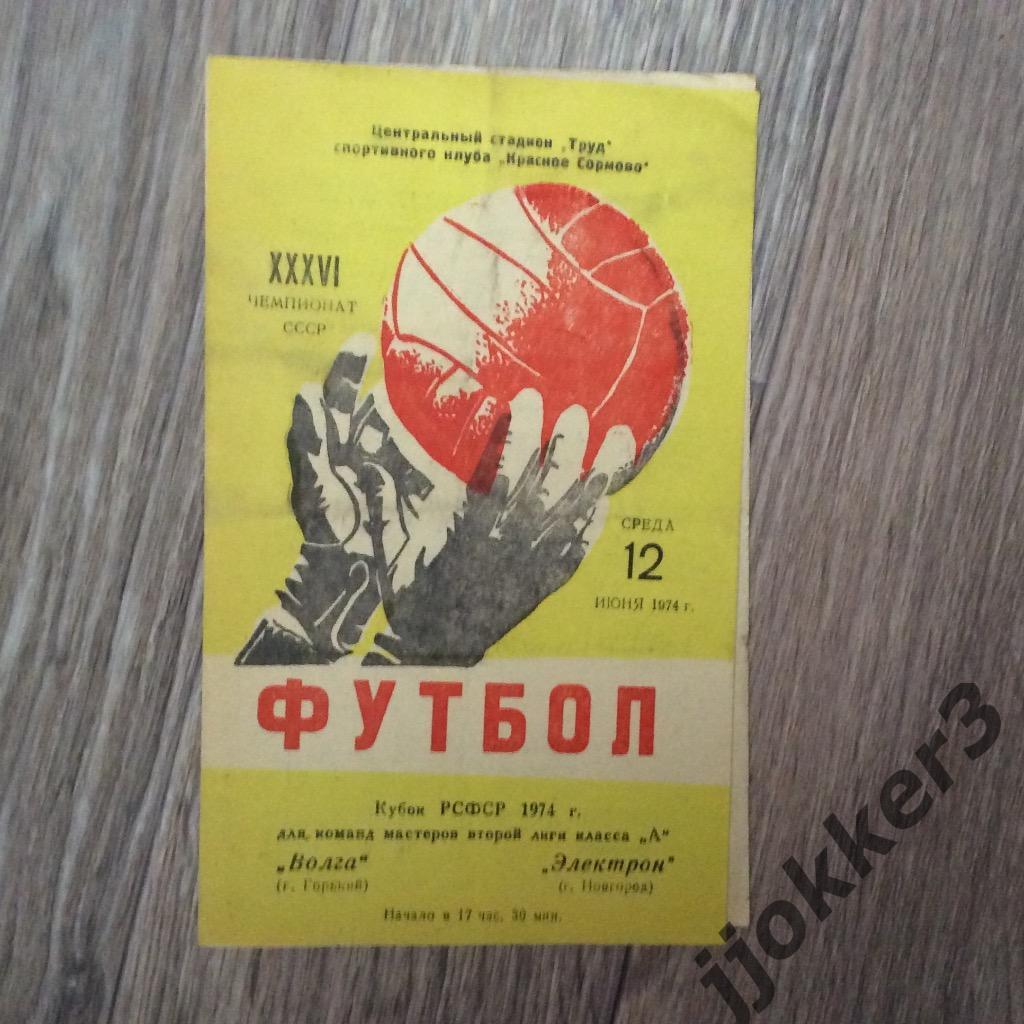 Волга (Горький) - Электрон (Новгород). Кубок РСФСР,12.06.1974